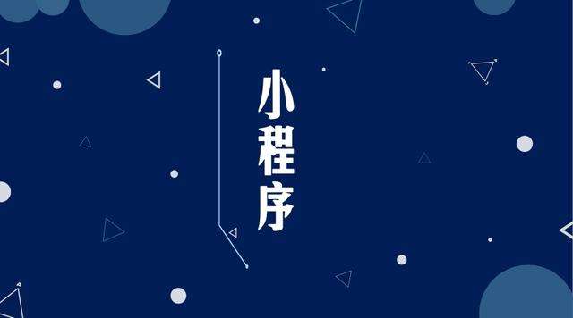 安乡微信小程序开发公司分析企业如何发挥小程序的作用